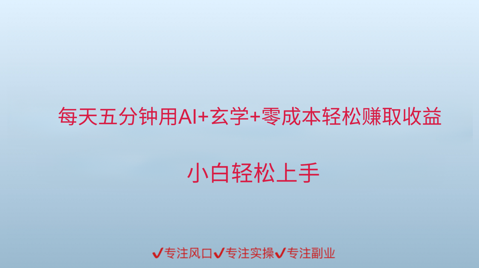 用AI生成玄学内容来赚取收益，每天花几分钟，轻轻松松赚取小一千-HEIXMI（中国站）