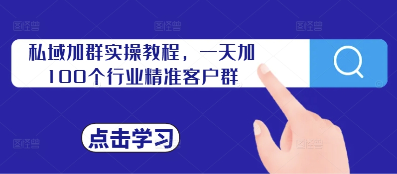 私域加群实操教程，一天加100个行业精准客户群-HEIXMI（中国站）