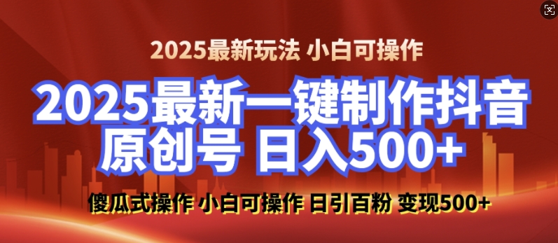 2025最新零基础制作100%过原创的美女抖音号，轻松日引百粉，后端转化日入5张-HEIXMI（中国站）