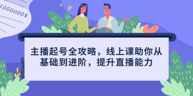 主播起号全攻略，线上课助你从基础到进阶，提升直播能力-HEIXMI（中国站）