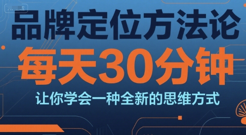 品牌定位方法论，每天30钟分让你学会一种全新的思维方式-HEIXMI（中国站）