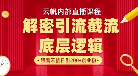 云帆内部直播课·首次解密彻底打通你的引流思路，从底层逻辑到实操落地，当天引爆你的通讯录-HEIXMI（中国站）