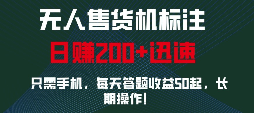 外面收费688无人售货机标注，只需手机，小白宝妈轻松作每天收益200+-HEIXMI（中国站）