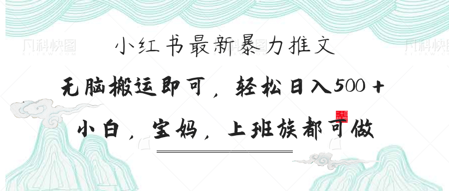 小红书暴力推文，小白宝妈均可做，日入300＋-HEIXMI（中国站）