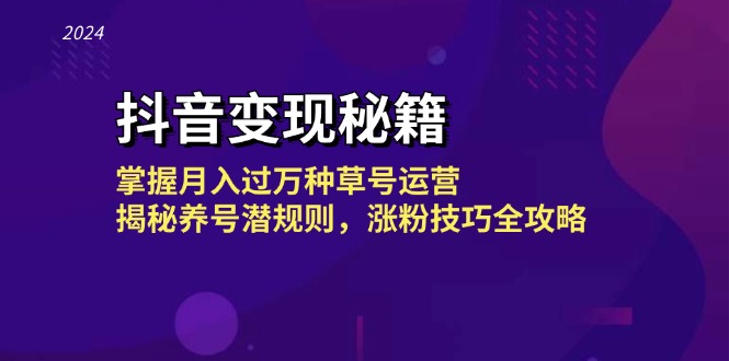 抖音变现秘籍：掌握月入过万种草号运营，揭秘养号潜规则，涨粉技巧全攻略-HEIXMI（中国站）