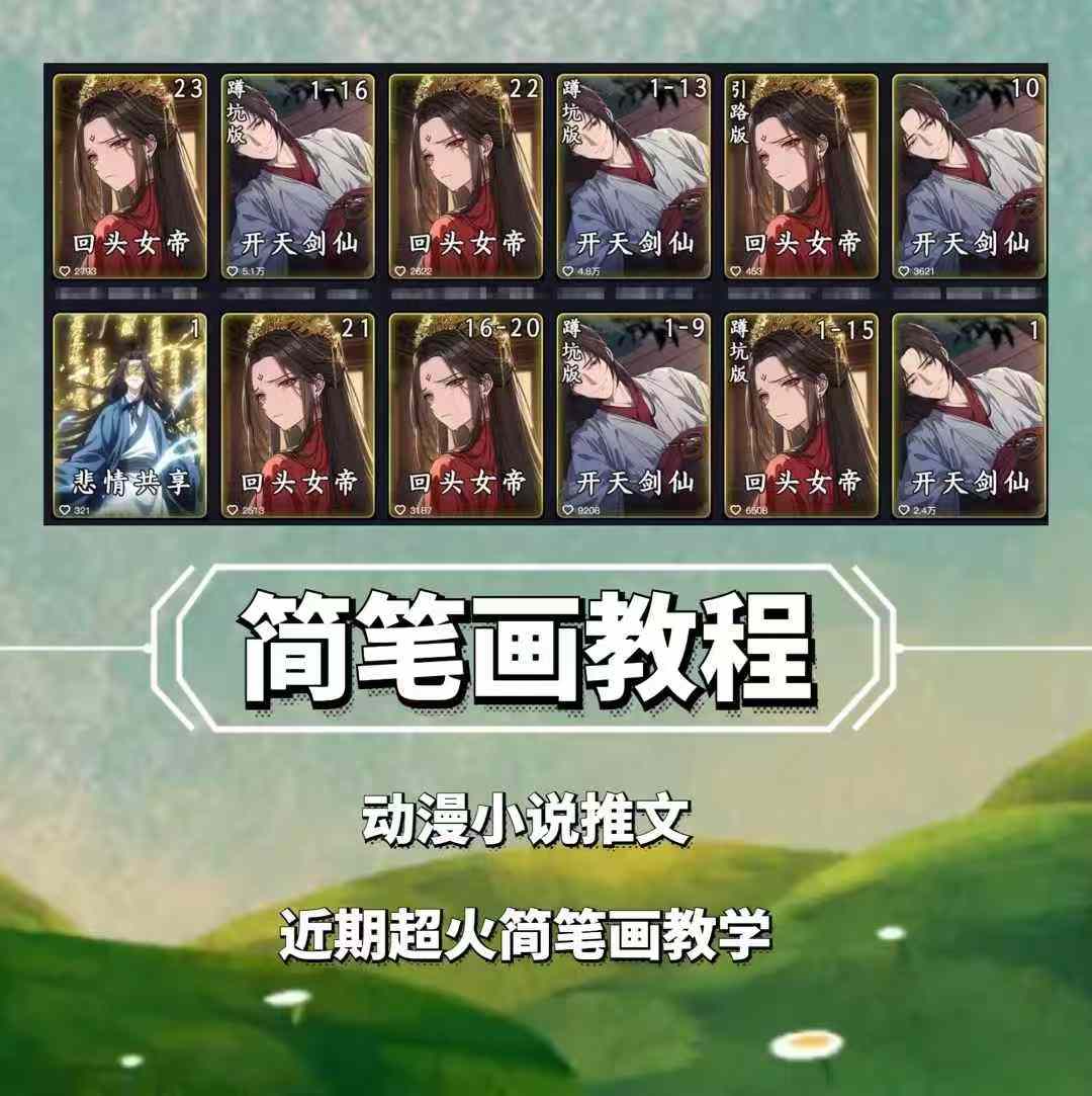 兜兜简笔画教学，小说推文动漫玩法，可做伙伴计划、分成计划、接广告等-HEIXMI（中国站）