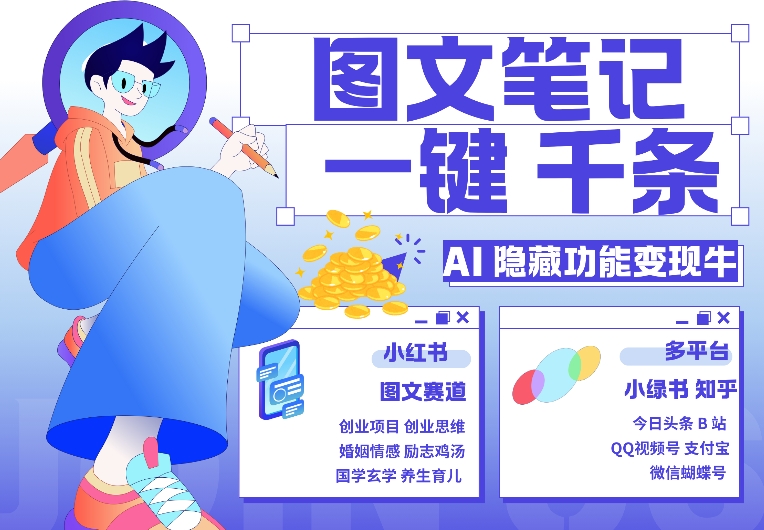 AI隐藏功能，秒生笔记，1分钟产出几千条，教你玩赚小红书小绿书图文引流，变现3w-HEIXMI（中国站）