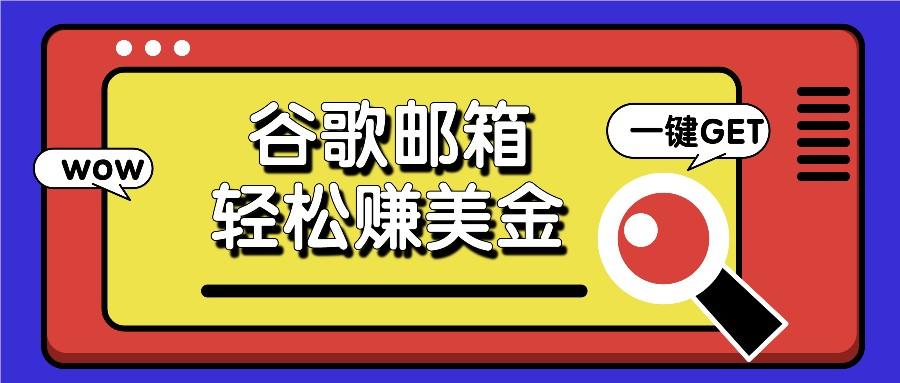 利用谷歌邮箱，只需简单点击广告邮件即可轻松赚美金，日收益50+-HEIXMI（中国站）
