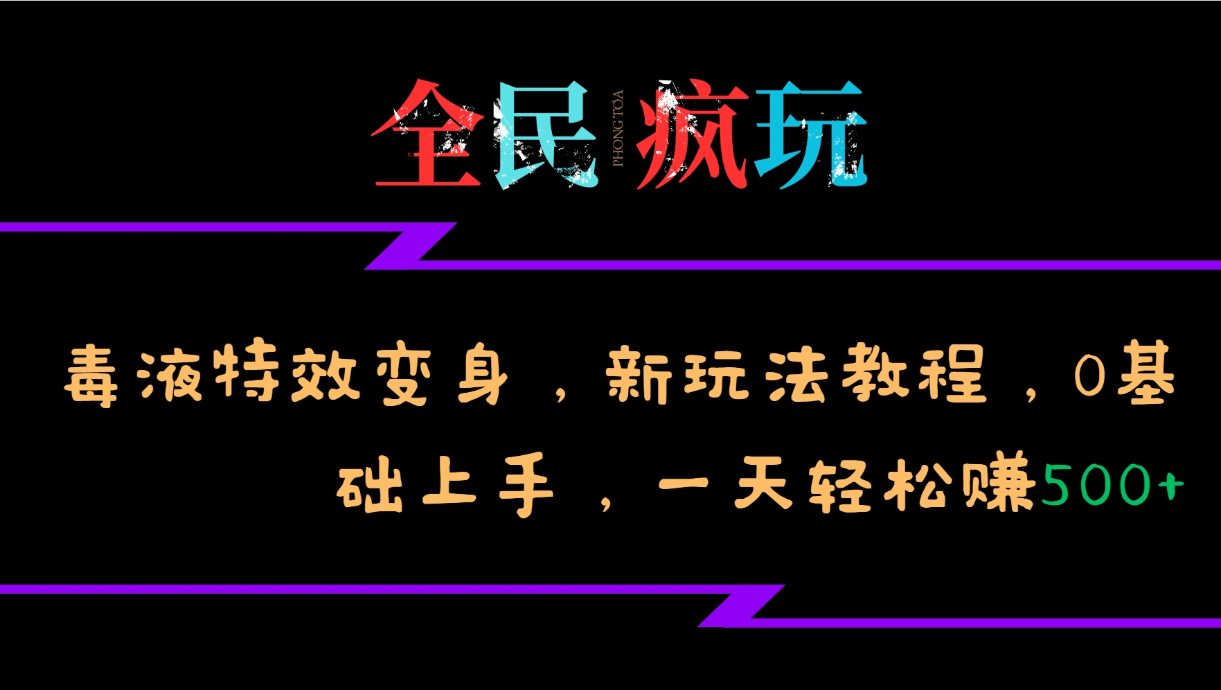全民疯玩的毒液特效变身，新玩法教程，0基础上手，一天轻松赚500+-HEIXMI（中国站）