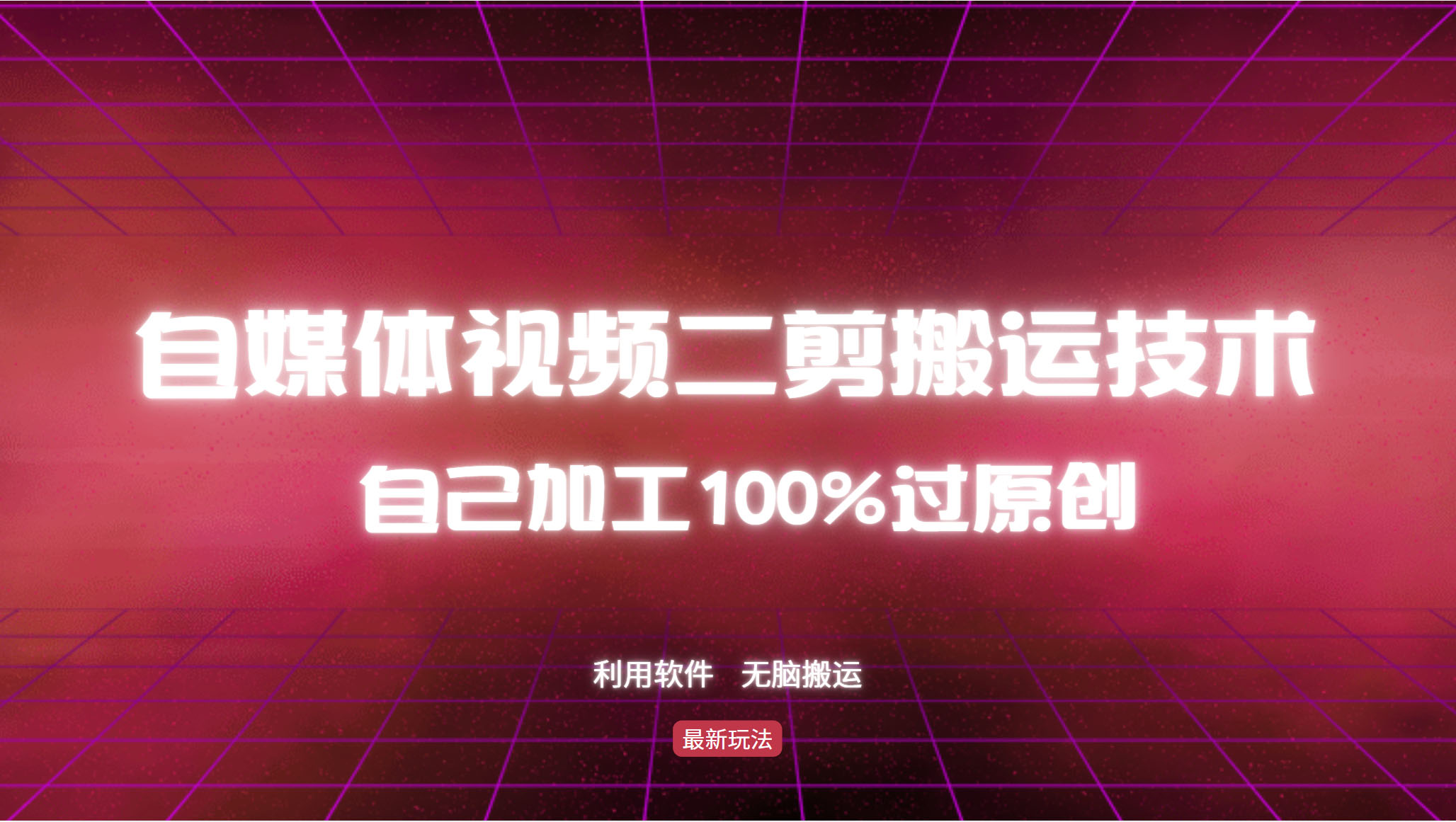 详细教你自媒体视频二剪搬运技术，自己加工100%过原创，无脑搬运-HEIXMI（中国站）