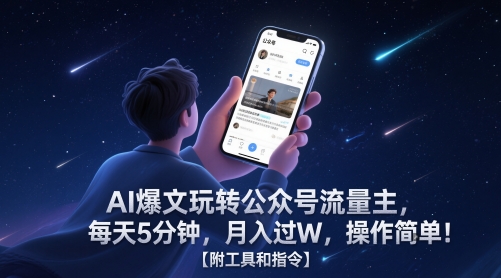 AI爆文玩转公众号流量主，每天5分钟，月入过W，操作简单！【附工具和指令】 - HEIXMI（中国站）-HEIXMI（中国站）