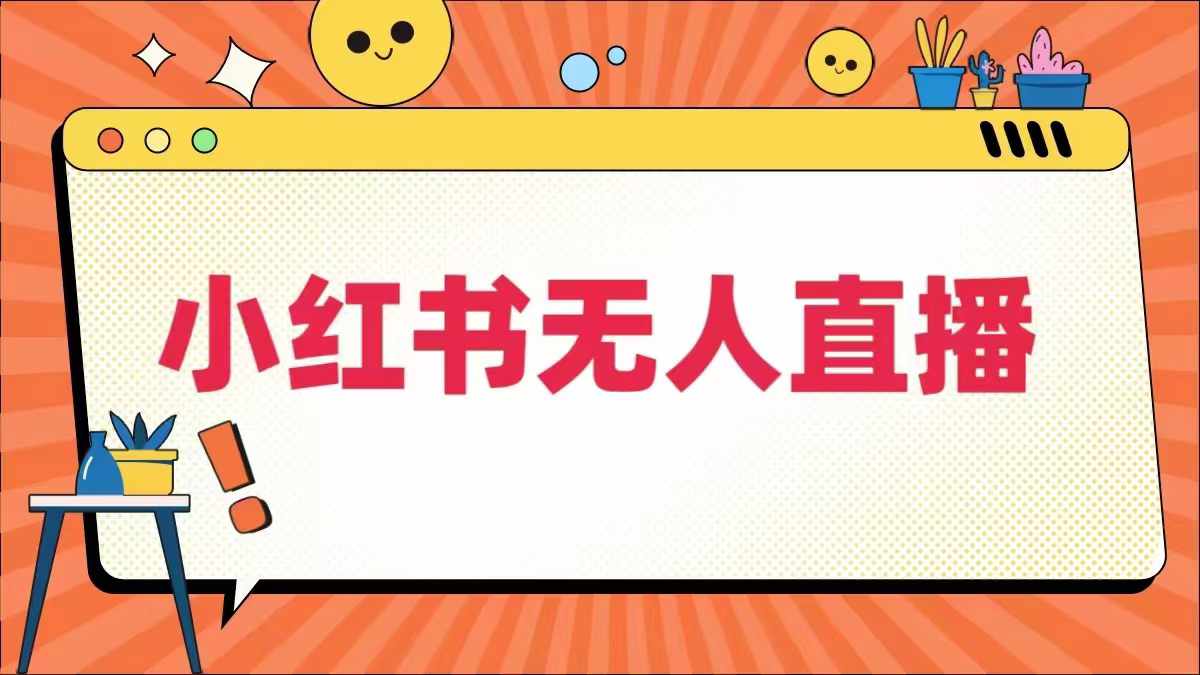 小红书无人直播，​最新小红书无人、半无人、全域电商-HEIXMI（中国站）