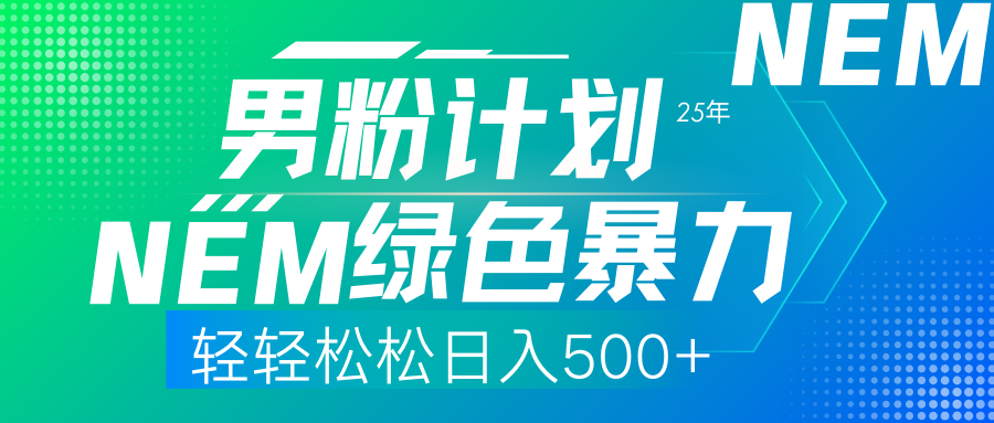 25年新男粉计划绿色暴力项目轻轻松松日收500+-HEIXMI（中国站）