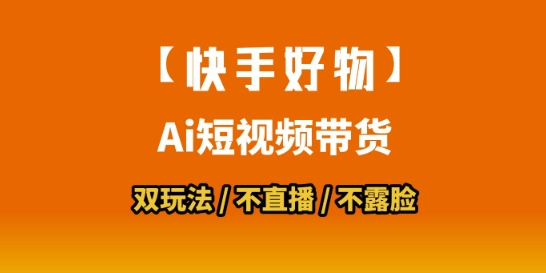 【快手好物】短视频带货，搬运拼接+数字人双玩法，操作简单，会玩手机就行-HEIXMI（中国站）