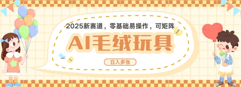 2025AI卡通玩偶赛道，每天五分钟，日入好几张，全程AI操作，可矩阵操作放大收益-HEIXMI（中国站）