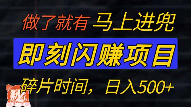 零门槛 即刻闪赚项目！！！仅手机操作，利用碎片时间，轻松日赚500+-HEIXMI（中国站）