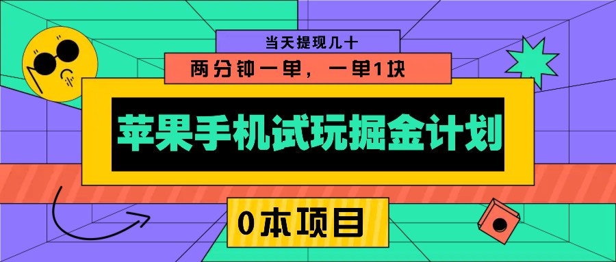 苹果手机试玩掘金计划，0本项目两分钟一单，一单1块 当天提现几十-HEIXMI（中国站）