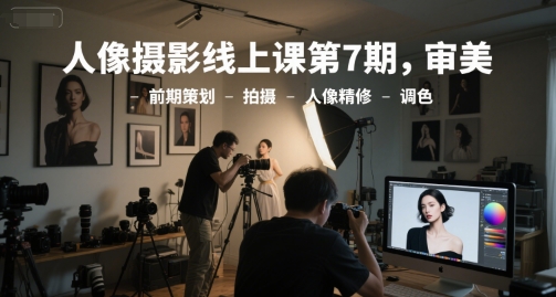 人像摄影线上课第7期，审美-前期策划-拍摄-人像精修-调色 - HEIXMI（中国站）-HEIXMI（中国站）