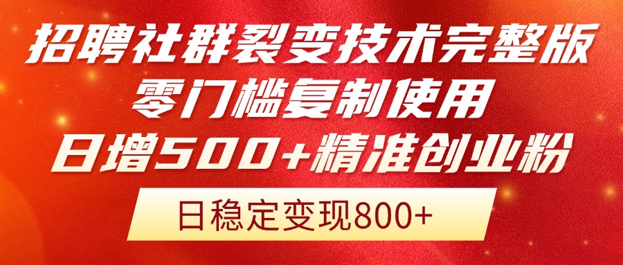 招聘社群裂变技术完整版流出！零门槛复制使用，日增500+精准创业流量每... - HEIXMI（中国站）-HEIXMI（中国站）