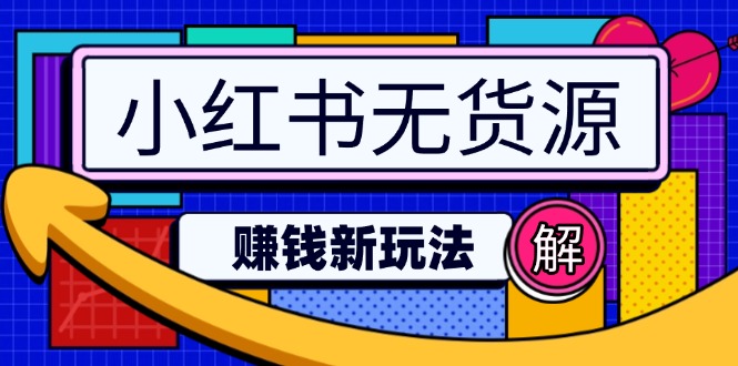 小红书无货源赚钱新玩法：无需涨粉囤货直播，轻松实现日破2w-HEIXMI（中国站）