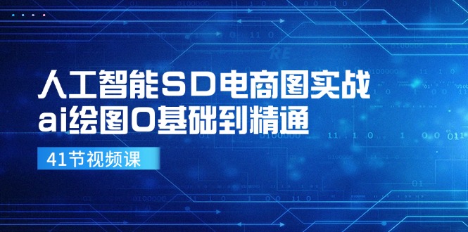 人工智能SD电商图实战，ai绘图0基础到精通(41节视频课-HEIXMI（中国站）