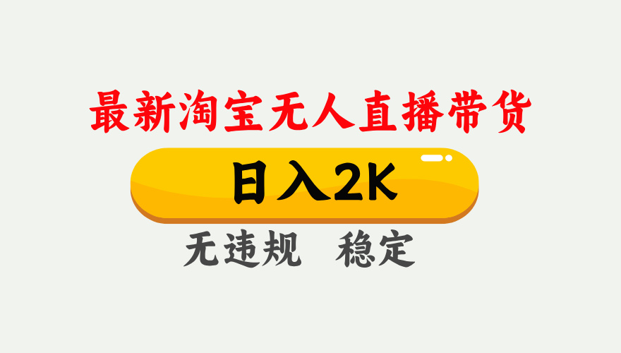最新淘宝无人直播带货，日入1000+，不违规不封号，独家技术，操作简单【揭秘】-HEIXMI（中国站）