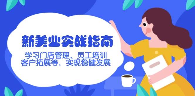 新美业实战指南，学习门店管理、员工培训、客户拓展等，实现稳健发展-HEIXMI（中国站）