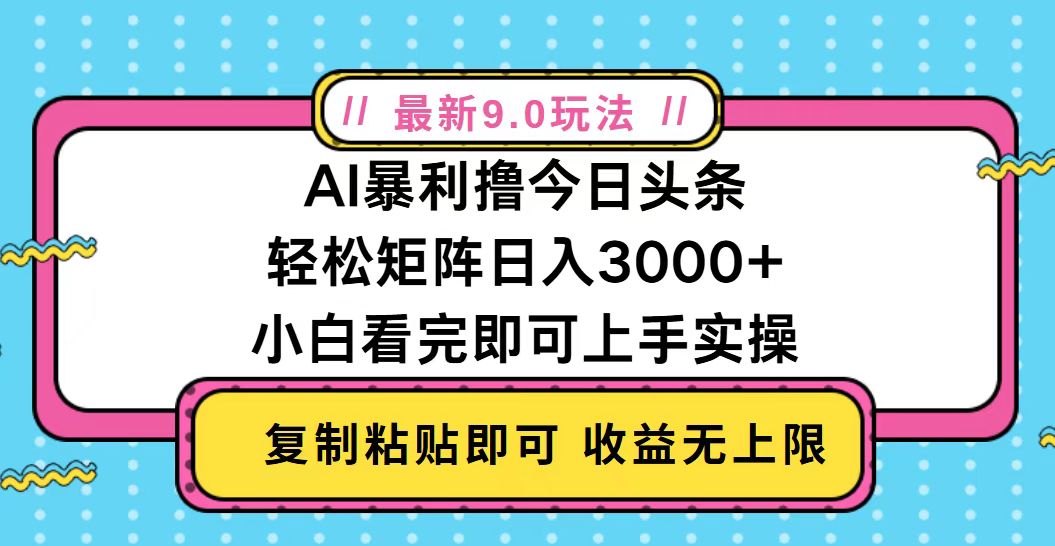 今日头条最新9.0玩法，轻松矩阵日入2000+-HEIXMI（中国站）