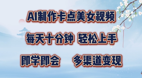 AI制作卡点美女视频，每天十分钟，多渠道变现【揭秘】-HEIXMI（中国站）