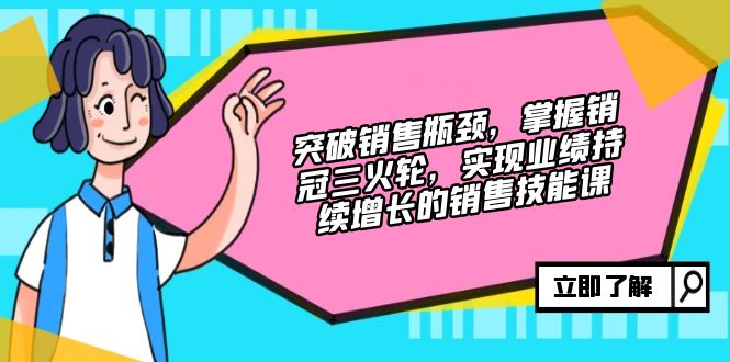 突破销售瓶颈，掌握销冠三火轮，实现业绩持续增长的销售技能课-HEIXMI（中国站）