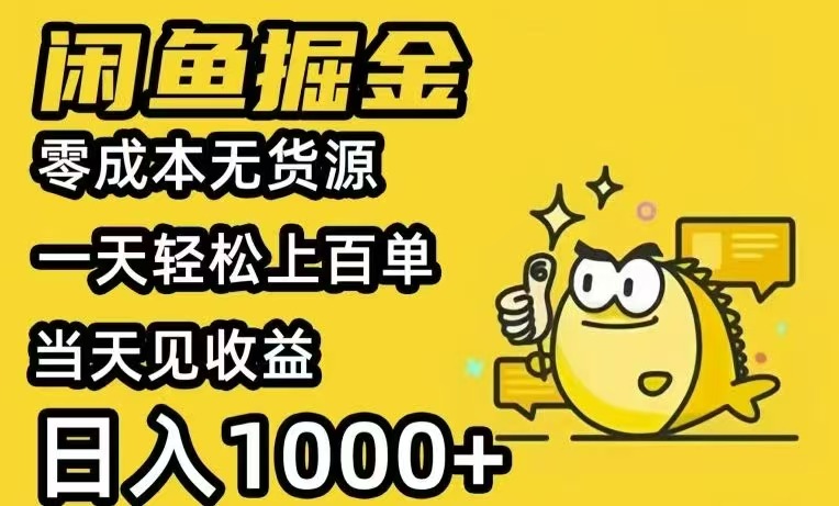 闲鱼AI全自动智能带货 全职轻松月入2W+-HEIXMI（中国站）