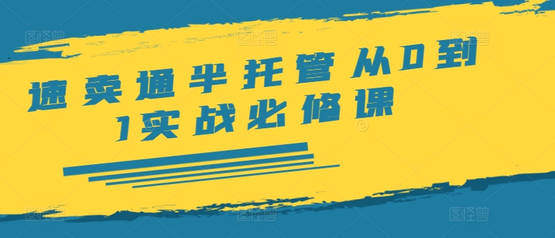 速卖通半托管从0到1实战必修课，开店/产品发布/选品/发货/广告/规则/ERP/干货等-HEIXMI（中国站）