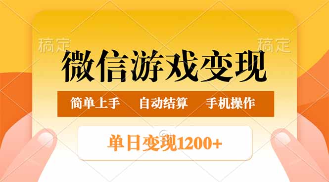 微信游戏变现玩法，单日最低500+，轻松日入800+，简单易操作-HEIXMI（中国站）