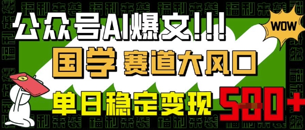 公众号AI爆文，国学赛道大风口，小白轻松上手，单日稳定变现5张-HEIXMI（中国站）