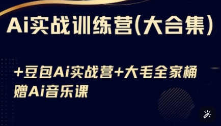 Ai实战训练营合集(豆包Ai+KiMi应用+Ai音乐)，基础操作到高级技巧的多个方面-HEIXMI（中国站）