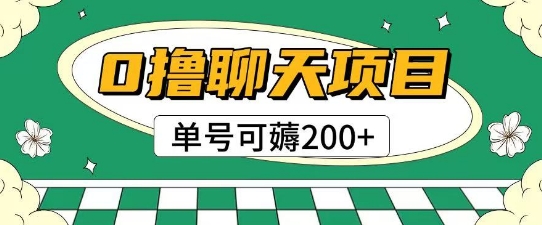 首发0撸聊天项目拆解无需实名认证单号可薅2张+ - HEIXMI（中国站）-HEIXMI（中国站）