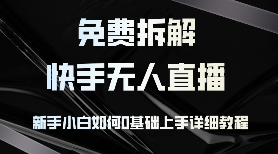 免费拆解：快手无人直播，新手小白如何0基础上手，详细教程-HEIXMI（中国站）