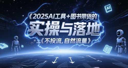 2025AI工具+图书带货的实操与落地，图文起号带货全攻略，不投流，自然流量 - HEIXMI（中国站）-HEIXMI（中国站）