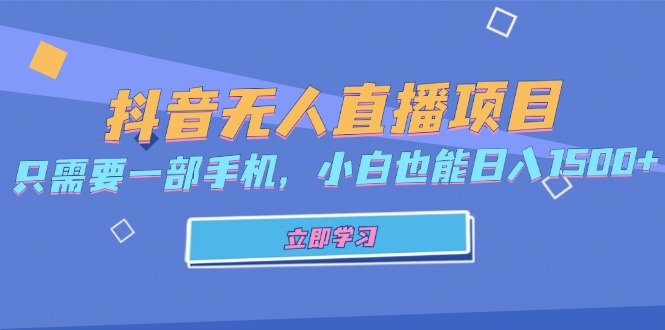 抖音无人直播项目，只需要一部手机，小白也能日入1500+-HEIXMI（中国站）