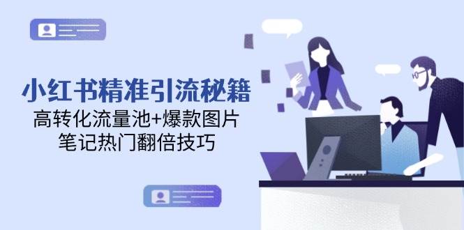 小红书精准引流秘籍，高转化流量池+爆款图片，笔记热门翻倍技巧 - HEIXMI（中国站）-HEIXMI（中国站）