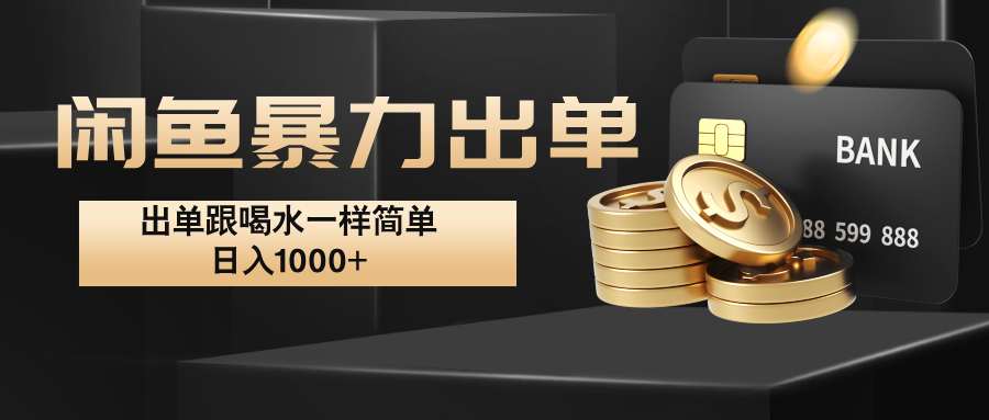 闲鱼暴力出单，出单跟喝水一样简单，日入1000+ -HEIXMI（中国站）