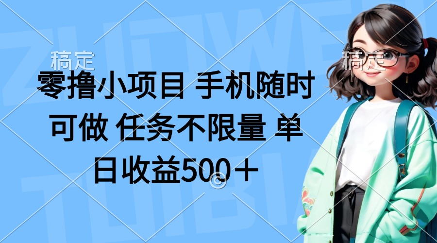 零撸小项目 手机随时可做 任务不限量 单日收益500＋-HEIXMI（中国站）