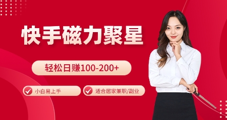 快手磁力聚星火爆全网，小白易上手，轻松日入100-200+，居家操作-更新玩法【揭秘】-HEIXMI（中国站）