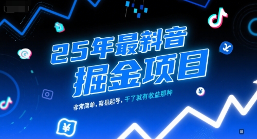 25年最新抖音掘金项目，非常简单，容易起号，干了就有收益那种-HEIXMI（中国站）