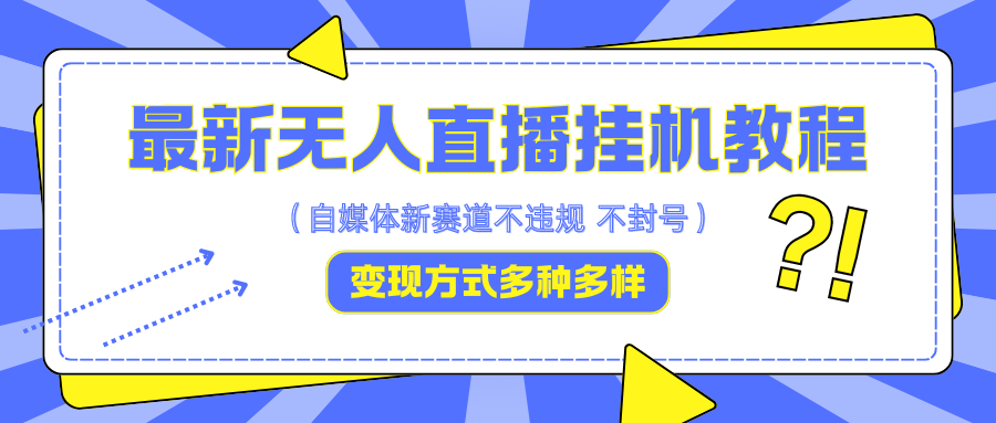 最新无人直播挂机教程，可自用可收徒，收益无上限，一天啥都不干光靠收徒变现5000+-HEIXMI（中国站）