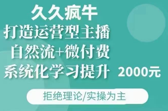 久久疯牛·自然流+微付费(12月23更新)打造运营型主播，包11月+12月-HEIXMI（中国站）