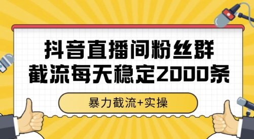 抖音直播间粉丝群截流，稳定采集数据全行业通用 2000条数据一天【揭秘】-HEIXMI（中国站）
