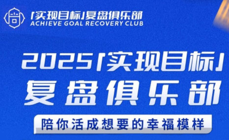 聪聪老师·2025实现目标，复盘俱乐部-HEIXMI（中国站）