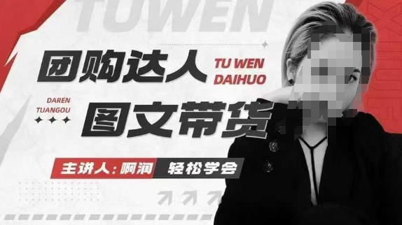 团购达人图文带货系列课，抓住本地生活的新风口，做到团购出单获取佣金，比带货更快触达结果的-HEIXMI（中国站）
