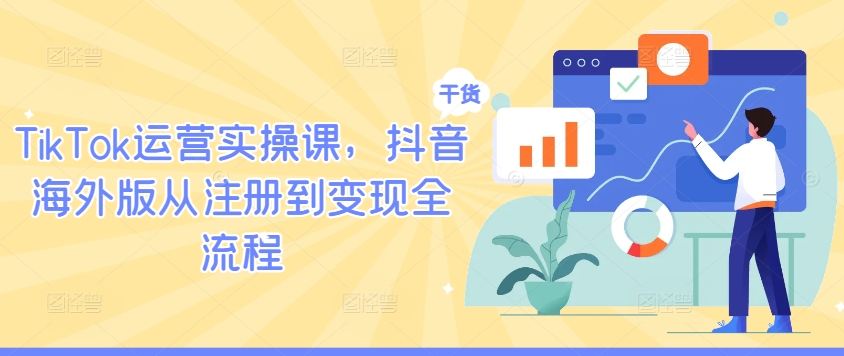 TikTok运营实操课，抖音海外版从注册到变现全流程-HEIXMI（中国站）